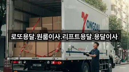 로또용달.원룸이사.리프트용달.용달이사