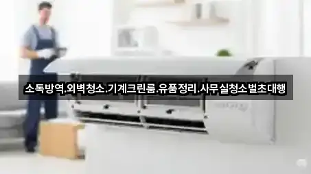 소독방역.외벽청소.기계크린룸.유품정리.사무실청소벌초대행