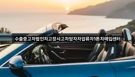 수출중고차법인차고장사고차망자차압류차1톤차매입센터