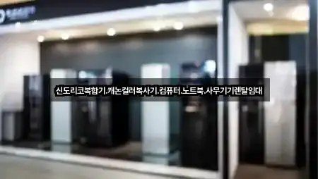 신도리코복합기.캐논컬러복사기.컴퓨터.노트북.사무기기렌탈임대