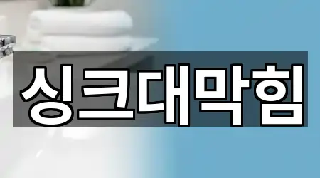 전남 목포 북교동 싱크대 막힘 5곳 가까운 지도 전남 목포 북교동 싱크대 막힘 5곳 가까운 지도