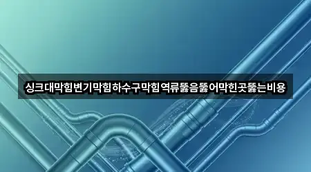 강원특별자치도 춘천시 근화동 싱크대뚫음 3곳 주소·연락처