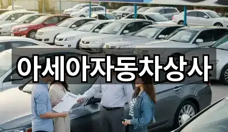 아세아자동차상사