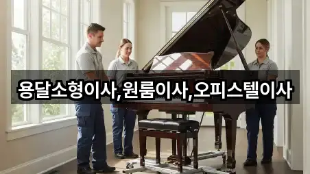 용달소형이사,원룸이사,오피스텔이사