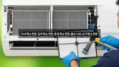 이사청소전문,입주청소전문,준공청소전문,줄눈시공,상가청소전문