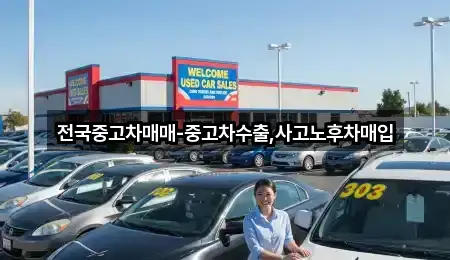전국중고차매매-중고차수출,사고노후차매입