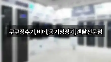 쿠쿠정수기.비데.공기청정기.렌탈전문점