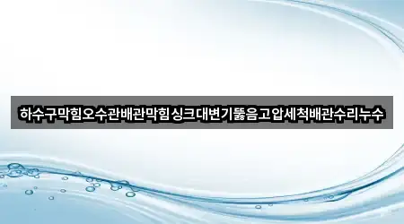 경상남도 이홀동 배관막힘 3곳 주소 한눈에