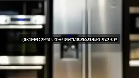 (SK매직정수기렌탈.비데.공기청정기.매트리스.타사보상.사업자할인