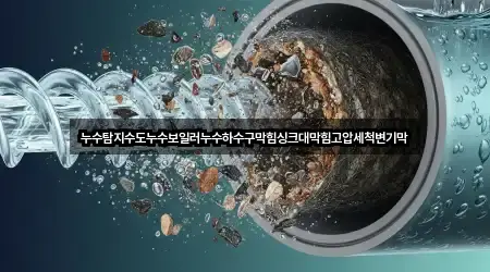 누수탐지수도누수보일러누수하수구막힘싱크대막힘고압세척변기막