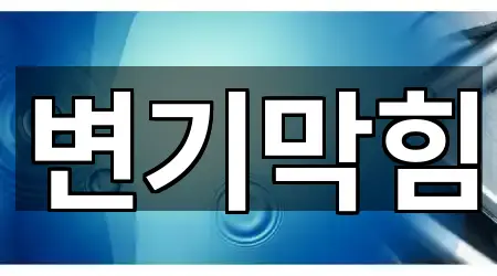 서울특별시 순화동 변기막힘 4곳 위치 안내