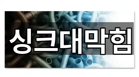 경기 지행동 싱크대 막힘 지금 보기 3곳