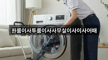 원룸이사투룸이사사무실이사이사어때