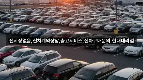 전시장없음,신차계약상담,출고서비스,신차구매문의,현대대리점