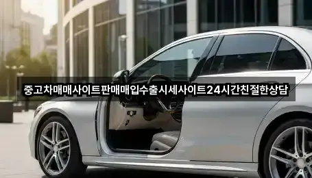 중고차매매사이트판매매입수출시세사이트24시간친절한상담