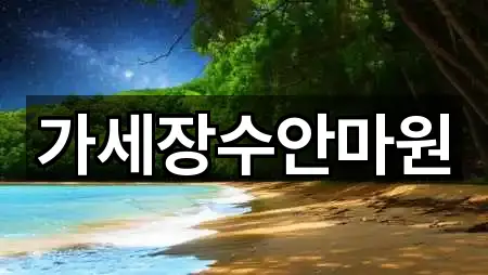 지도 링크 모음: 인천광역시 연수구 동춘동 마사지 5곳