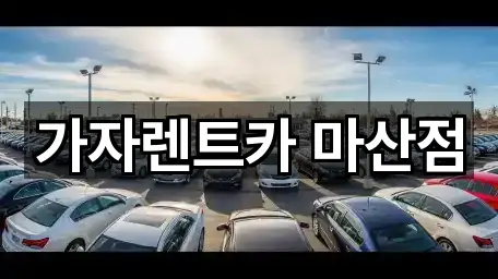 경남 마산회원구 장기렌트카 지금 찾기 1곳