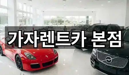 가자렌트카 본점