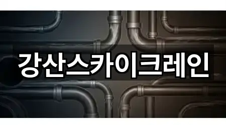 강산스카이크레인