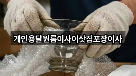 개인용달원룸이사이삿짐포장이사