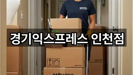 경기익스프레스 인천점