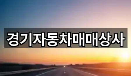 경기자동차매매상사