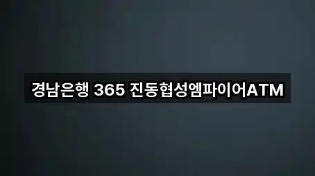 경남은행 365 진동협성엠파이어ATM