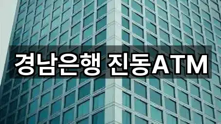 경남은행 진동ATM