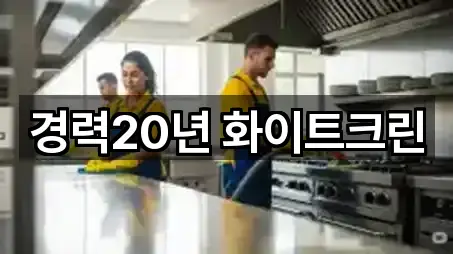 경력20년 화이트크린