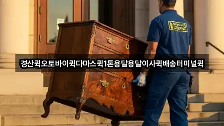 경산퀵오토바이퀵다마스퀵1톤용달용달이사퀵배송터미널퀵