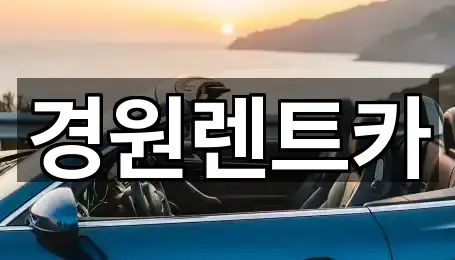 경원렌트카