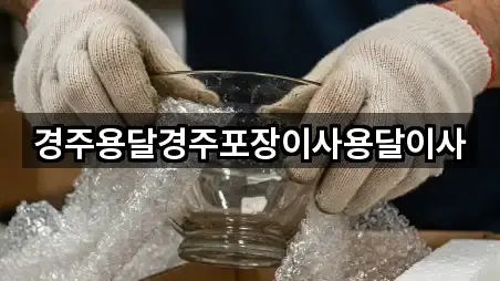 경주용달경주포장이사용달이사