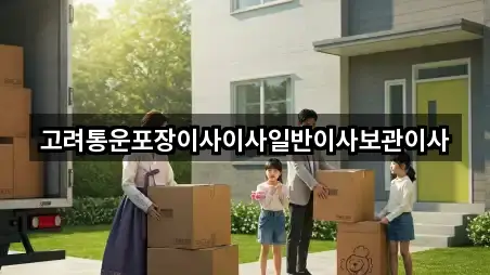 고려통운포장이사이사일반이사보관이사