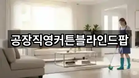 공장직영커튼블라인드팝