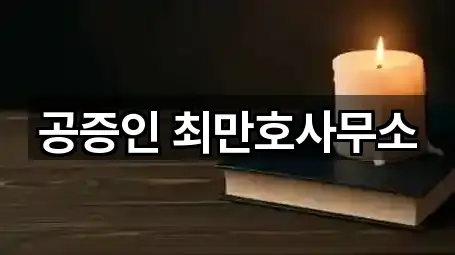 공증인 최만호사무소