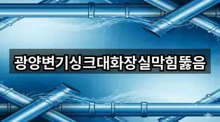 광양변기싱크대화장실막힘뚫음