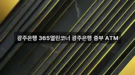 광주은행 365열린코너 광주은행 중부 ATM