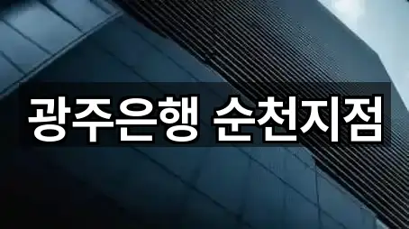 광주은행 순천지점