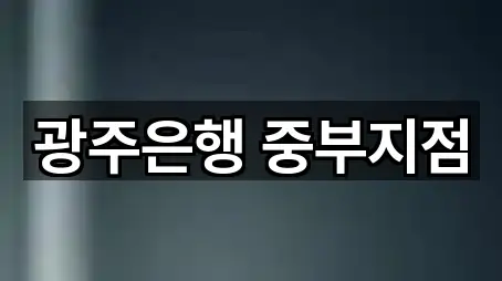 광주은행 중부지점