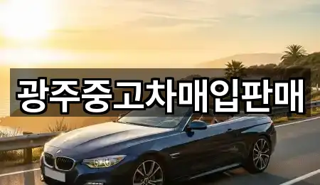 광주중고차매입판매