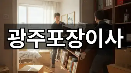 광주포장이사