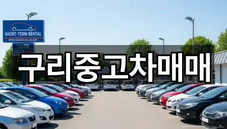 구리중고차매매
