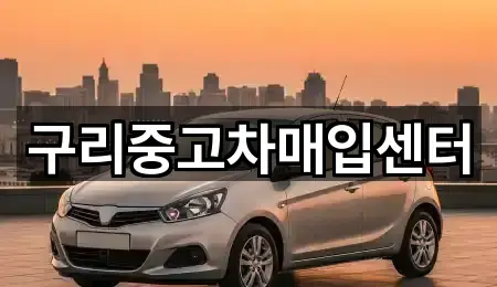 구리중고차매입센터