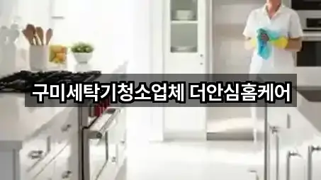 경상북도 도량동청소업체 찾기 쉬운 5곳