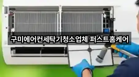 구미에어컨세탁기청소업체 퍼스트홈케어