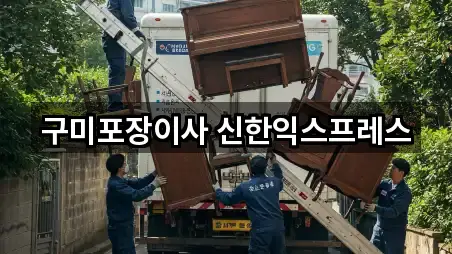 구미포장이사 신한익스프레스