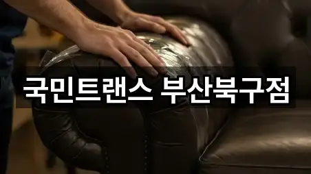 국민트랜스 부산북구점