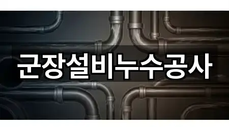 군장설비누수공사
