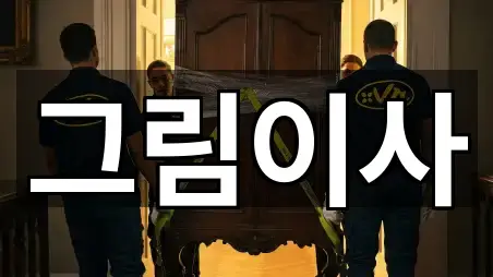 경기 누읍동 이사 5곳 빠른 길찾기