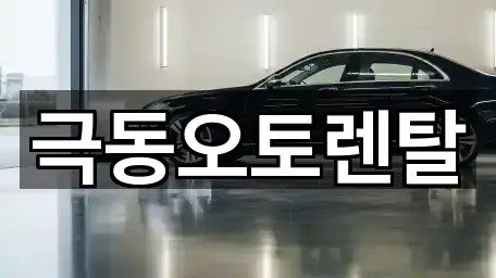 극동오토렌탈